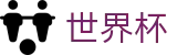 FIFA世界杯 - SHIJIEBEI官网首页 - 独赢最新赔率查询与下注指定平台